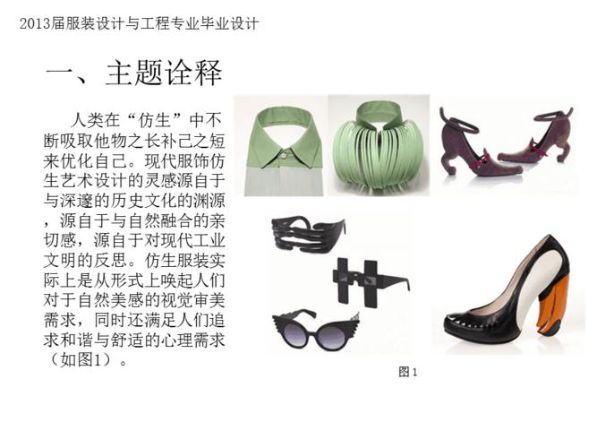 仿生学-服装设计毕业设计
