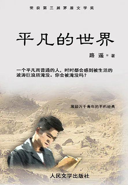 【书香法苑】生而平凡 活出伟大 ——《平凡的世界》读后感