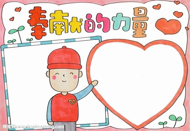 奉献的力量手抄报