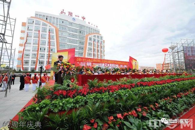 山阴一中,规模宏大,别具一格,是山阴唯一的一所公办高中,2010年兴建