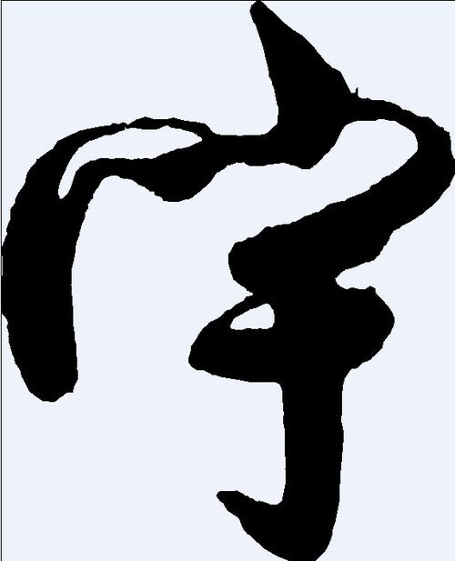 求个高手 做一个 风格帅点的 书法字 "宇"