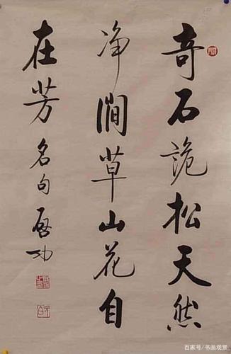 启功书法主题内容2个字,估价15万元,主流正脉晋韵上品