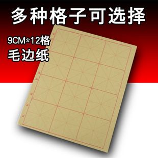 半开9cm12格米字格毛边纸纯竹浆书法练习纸宣纸毛笔字初学者批发
