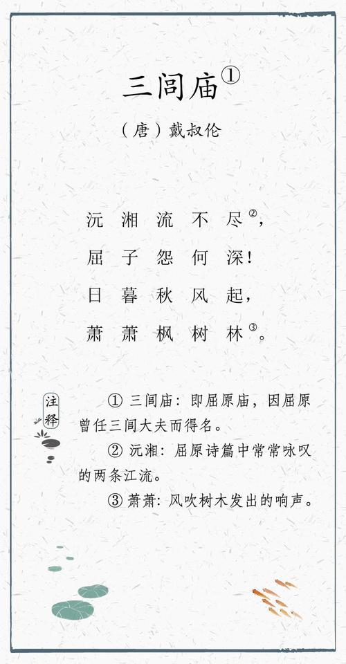 日有所诵039-三闾庙-唐-戴叔伦