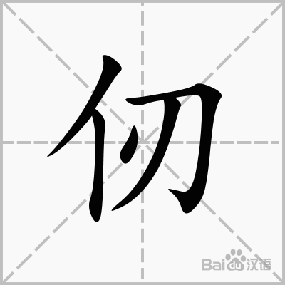 仞  
