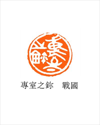 我们现在所能看到的最早的印章大多是战国古玺,有些古玺的许多文字