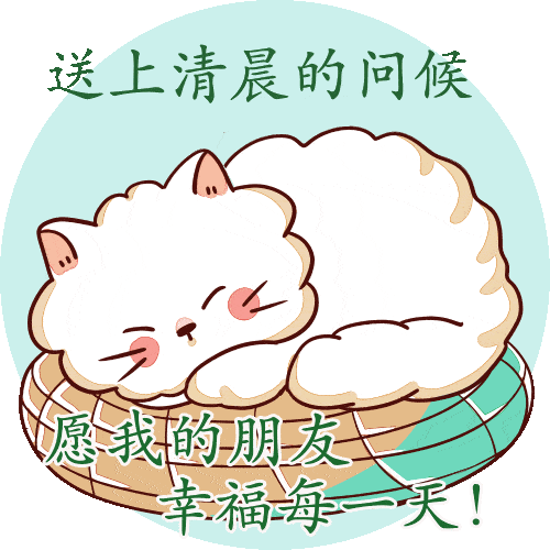 早安最美动态图片大全2021早安问候动态表情包
