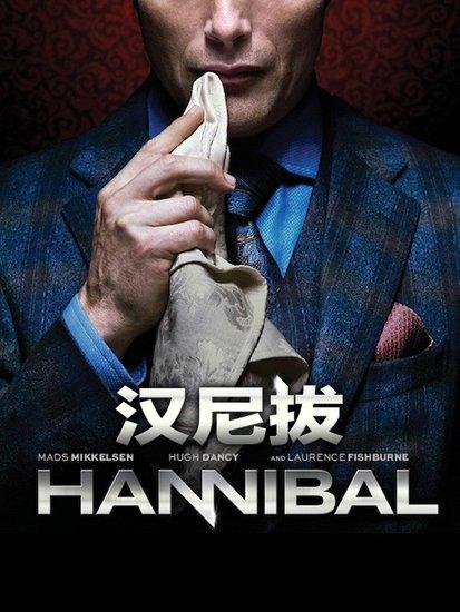 [海外档]汉尼拔:不只是连环杀人魔