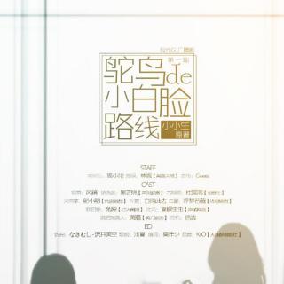 staff 原著:小小生 策编后:狐小柒  cast 报幕:风镜 楚晓蓝:黑芝烧
