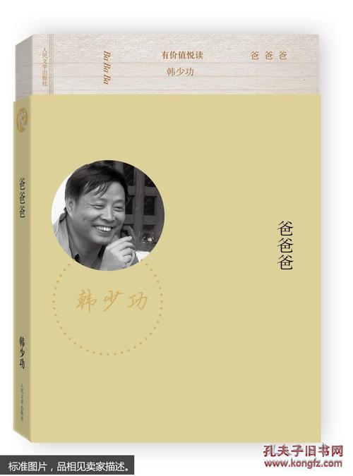 有价值悦读:爸爸爸(韩少功 著)_简介_价格_小说书籍_孔网