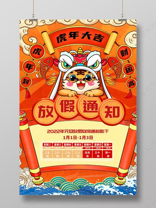 国潮风格2022虎年元旦新年放假通知宣传海报2022元旦放假通知