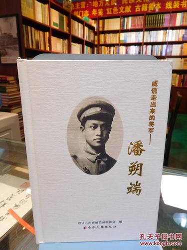威信走出来的将军:潘朔端