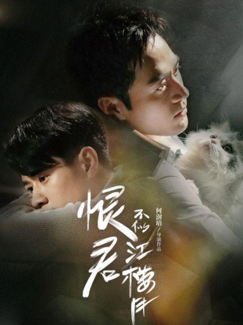 书名:《(恨君不似江楼月同人)恨君不似江楼月》
