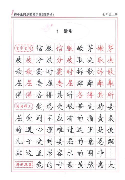 人教版七年级上册语文同步字帖