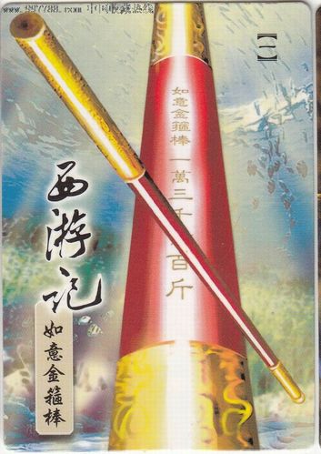 【统一小浣熊-西游记大卡】1·如意金箍棒