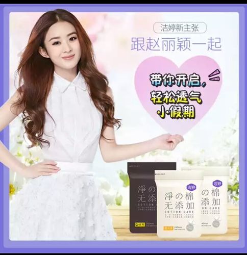 清河信誉楼好商品推荐:洁婷新主张赵丽颖带你开启轻松