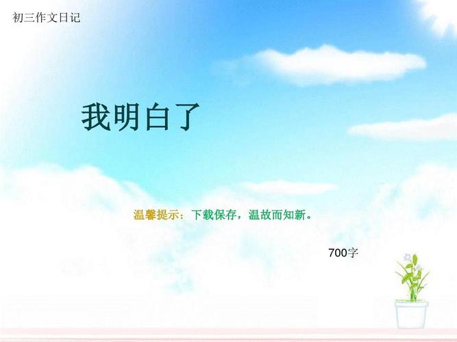 初三作文日记《我明白了》700字(总10页ppt)