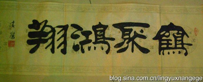 邓凌鹰隶书作品欣赏