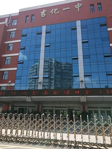 吉化一中