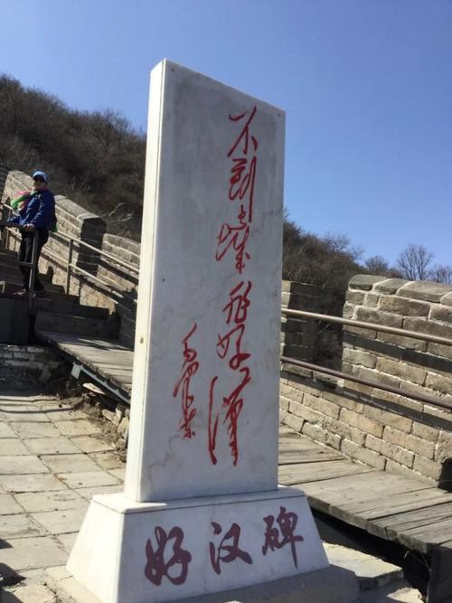 不到长城非好汉,我们这代人从小记忆深刻的一句话.