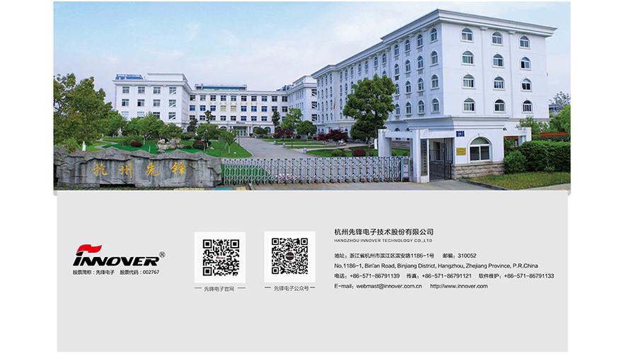 杭州先锋电子技术股份有限公司