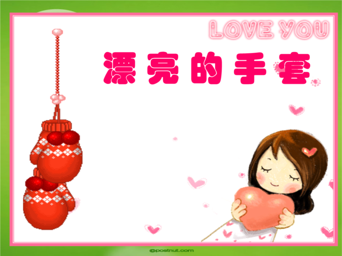 我的手套ppt.ppt