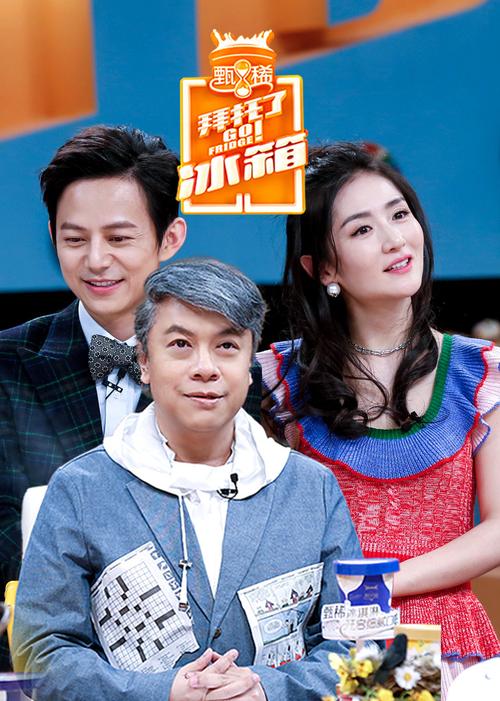 拜托了冰箱 第3季