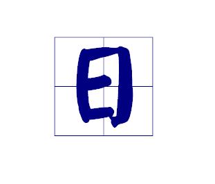 在田字格中日的占格