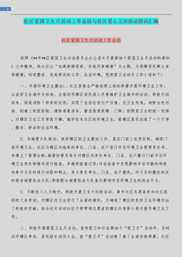 社区爱国卫生月活动工作总结与社区爱心义诊活动简讯汇编.doc