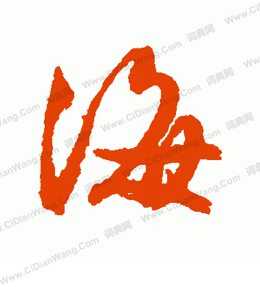 首页 书法字典 海书法 海行书怎么写好看 海字的行书书法写法 海毛笔