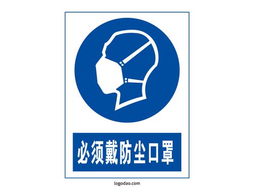 安全标志标牌必须戴防尘口罩标识