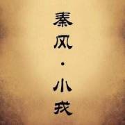 国风·秦风·小戎 朗诵:佳佳_1p0 2018-09-08