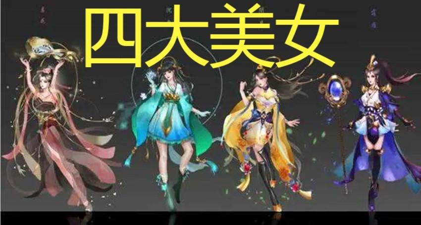 王者荣耀:四大美女当中,你最期待谁的新皮肤?只有她的