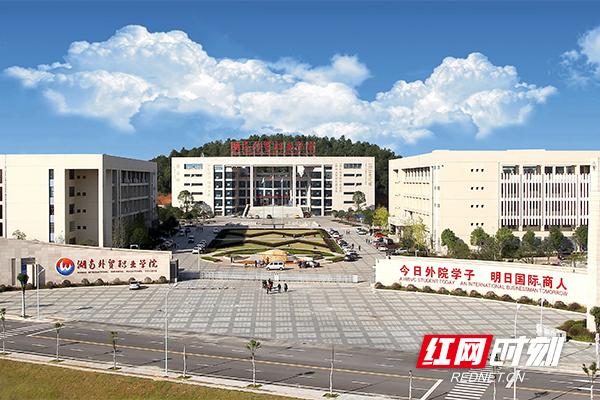 湖南外贸职业学院一瞥.