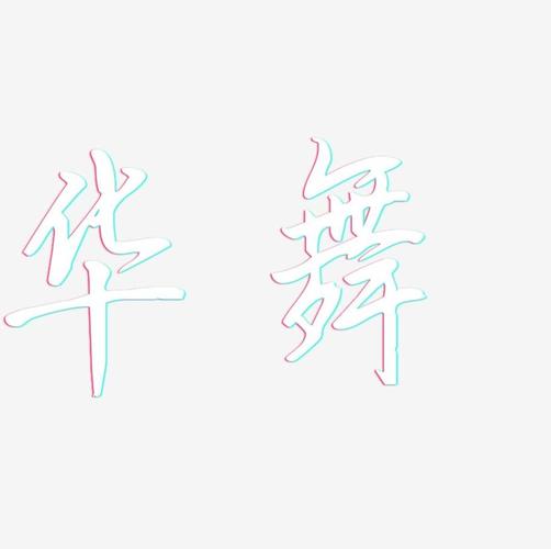 华舞-勾玉行书装饰艺术字
