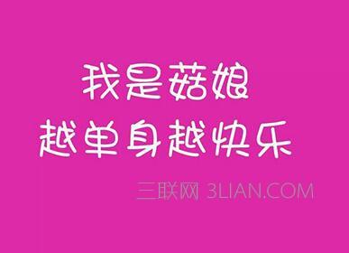 双十一光棍节脱单说说