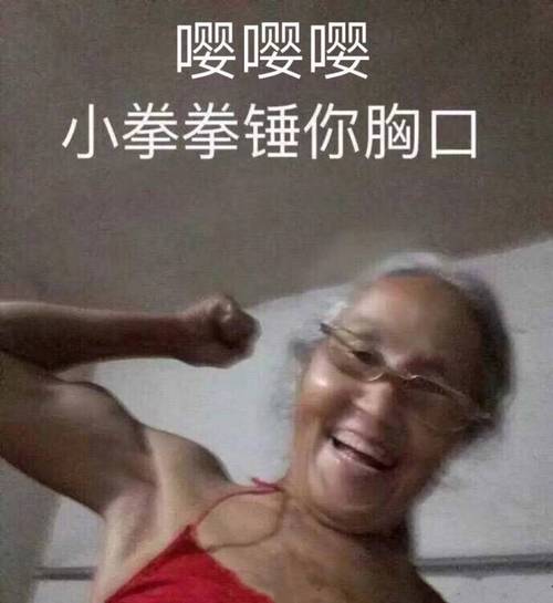 老奶奶嘤嘤嘤小拳拳锤你胸口拳拳老奶奶胸口表情