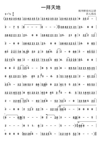 一拜天地 歌谱 简谱