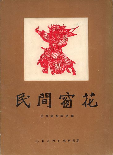 图1-2 / 佟坡,慈旭,华迦编《民间窗花》 人民美术出版社,1954年2月