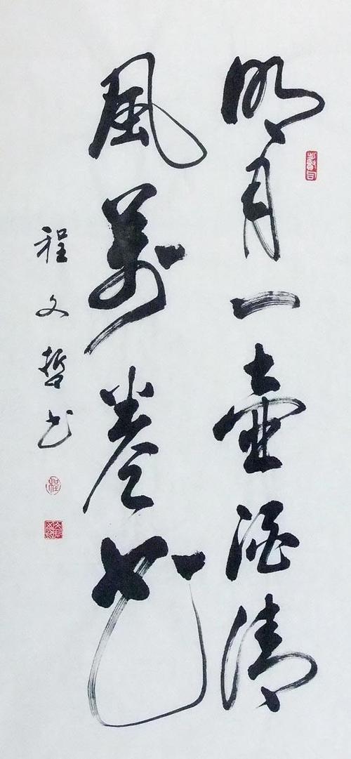 程文哲书法作品鉴赏刚劲有力难得一见