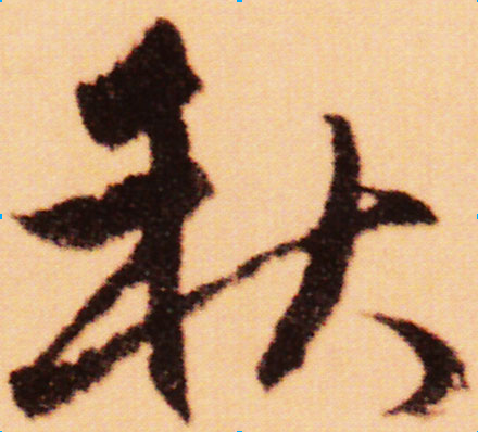 毛笔字体秋字怎么写