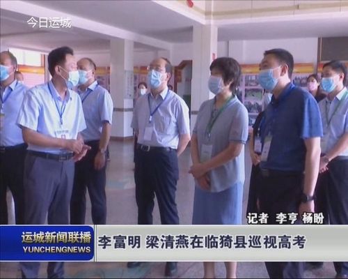 李富明 梁清燕在临猗县巡视高考
