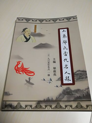 祝贺《山东邬氏当代名人录》成功出版!