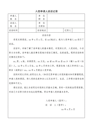 记录人 谈话内容 受党支部委派,xx年x月x日,在xx(地点),我与入党申请