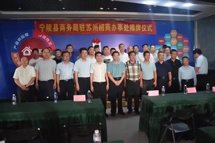 河南省商丘市宁陵县商务局驻苏州招商办事处揭牌成立!