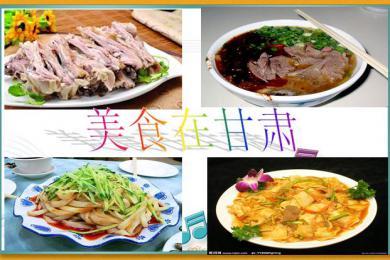 甘肃特色美食ppt