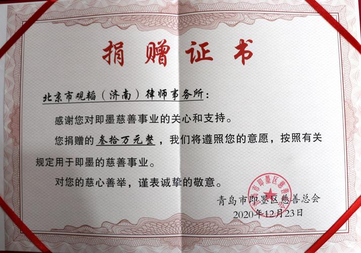 即墨区慈善总会颁发的捐赠证书