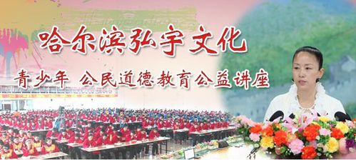 弘宇文化道德教育公益讲座