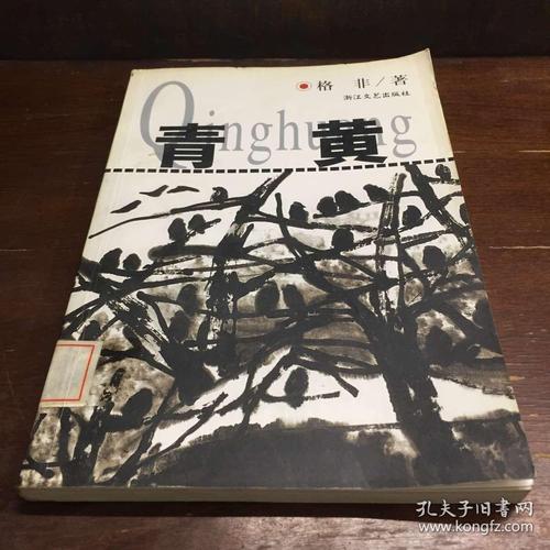 青黄(格非小说)