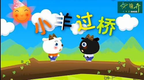 《小羊过桥》